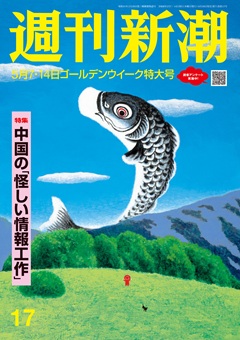 週刊新潮 2026年5月7・14日合併号[雑誌]