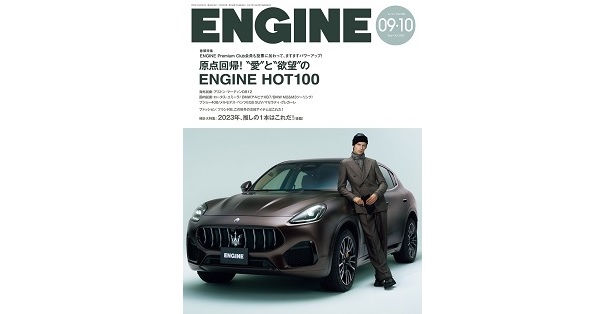 ENGINE編集部／著「ENGINE 2023年9・10月合併号 [雑誌]」| 新潮社の