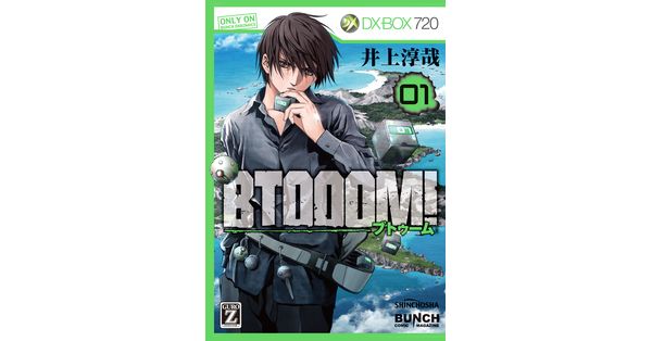 井上淳哉／著「BTOOOM！ 1巻」| 新潮社の電子書籍
