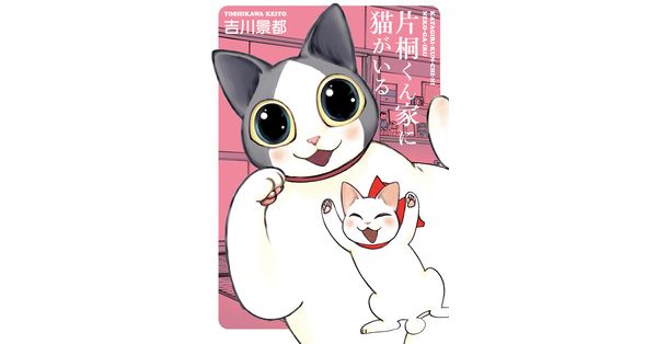 吉川景都／著「片桐くん家に猫がいる 1巻」| 新潮社の電子書籍