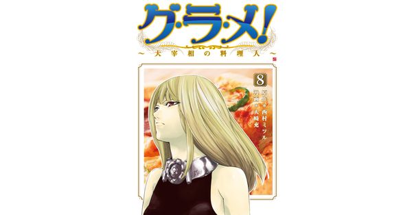 西村ミツル／原作、大崎充／漫画「グ・ラ・メ！～大宰相の料理人～ 8巻