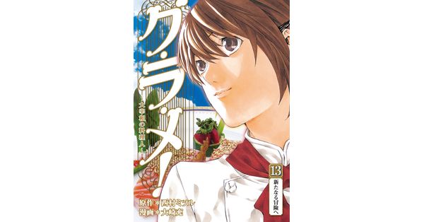 【中古】 グ・ラ・メ！ 大宰相の料理人 １３/新潮社/大崎充 全巻セット】グ・ラ・メ！－大宰相の料理人－ ＜全13巻セット