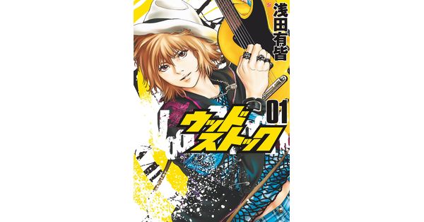浅田有皆／著「ウッドストック 1巻」| 新潮社の電子書籍