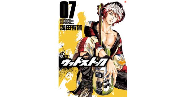 【中古】 ウッドストック １７/新潮社/浅田有皆 中古】 ウッドストック 17 / 浅田 有皆 / 新潮社 - メルカリ