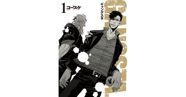 コースケ／著「GANGSTA. 1巻」| 新潮社の電子書籍