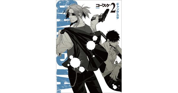 コースケ／著「GANGSTA. 2巻」| 新潮社の電子書籍
