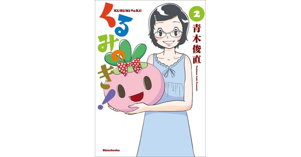 【中古】 くるみのき！ ２/新潮社/青木俊直 F901071_tw.jpg