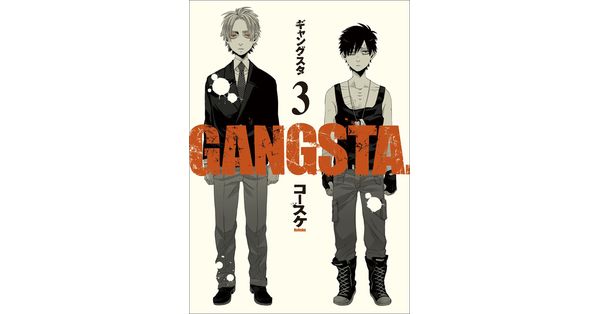 GANGSTA. 4巻【限定版】』 コースケ | 新潮社