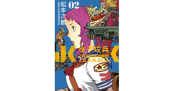 松本次郎／著「女子攻兵 2巻」| 新潮社の電子書籍