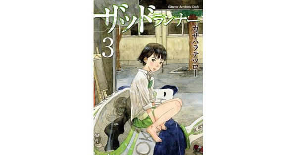 カサハラテツロー／著「ザッドランナー 3巻」| 新潮社の電子書籍