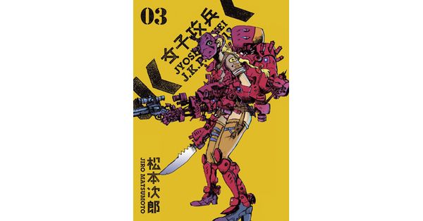 松本次郎／著「女子攻兵 3巻」| 新潮社の電子書籍