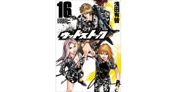 【中古】 ウッドストック １６/新潮社/浅田有皆 浅田有皆／著「ウッドストック 16巻」| 新潮社の電子書籍
