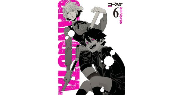 コースケ／著「GANGSTA. 6巻」| 新潮社の電子書籍