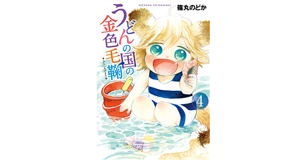 篠丸のどか／著「うどんの国の金色毛鞠 4巻」| 新潮社の電子書籍
