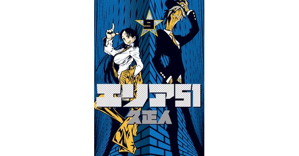 久正人／著「エリア51 9巻」| 新潮社の電子書籍