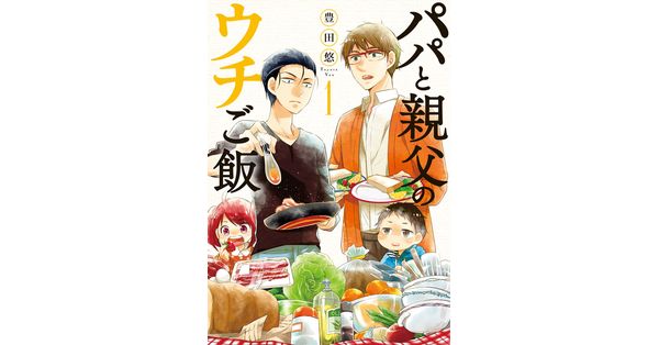 豊田悠／著「パパと親父のウチご飯 1巻」| 新潮社の電子書籍