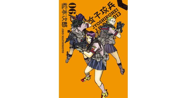松本次郎／著「女子攻兵 6巻」| 新潮社の電子書籍