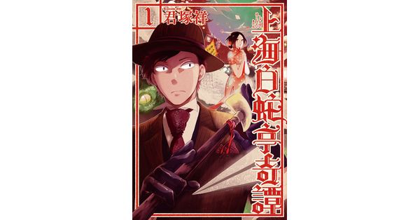 君塚祥／著「上海白蛇亭奇譚 1巻」| 新潮社の電子書籍
