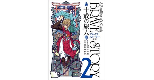 小野洋一郎／漫画、宮部みゆき／原案「ブレイブ・ストーリー新説 ～十戒の旅人～ 2巻」| 新潮社の電子書籍