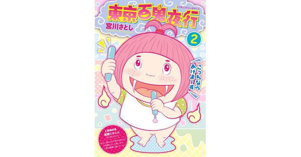 宮川サトシ／著「東京百鬼夜行 2巻（完）」| 新潮社の電子書籍