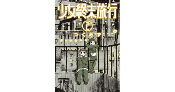 つくみず／著「少女終末旅行 2巻」| 新潮社の電子書籍