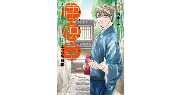 清水ユウ／著「鹿楓堂よついろ日和 1巻」| 新潮社の電子書籍