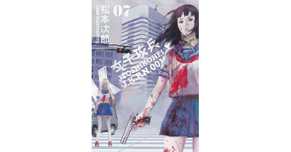 松本次郎／著「女子攻兵 7巻（完）」| 新潮社の電子書籍