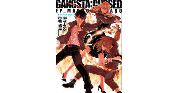 コースケ／原作、鴨修平／漫画「GANGSTA：CURSED．EP_MARCO ADRIANO 2