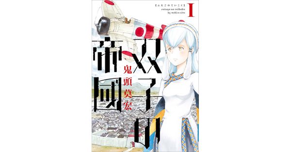 鬼頭莫宏／著「双子の帝國 1巻」| 新潮社の電子書籍