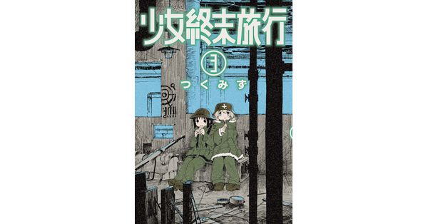 つくみず／著「少女終末旅行 3巻」| 新潮社の電子書籍