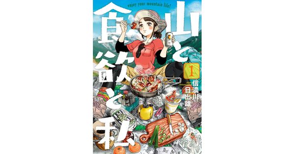 信濃川日出雄／著「山と食欲と私 1巻」| 新潮社の電子書籍
