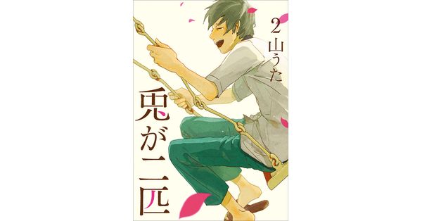 山うた／著「兎が二匹 2巻（完）」| 新潮社の電子書籍