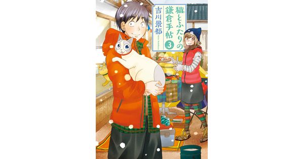 吉川景都／著「猫とふたりの鎌倉手帖 3巻」| 新潮社の電子書籍