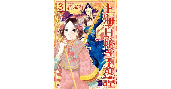 君塚祥／著「上海白蛇亭奇譚 3巻（完）」| 新潮社の電子書籍
