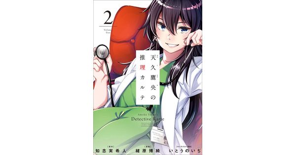 知念実希人／原作、緒原博綺／漫画、いとうのいぢ／キャラクター