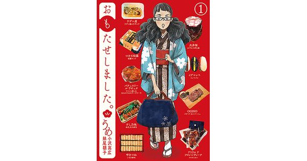うめ（小沢高広・妹尾朝子）／著「おもたせしました。 1巻」| 新潮社の