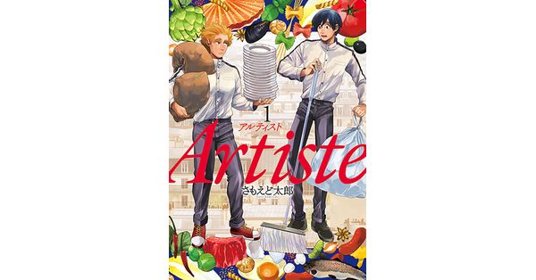 さもえど太郎／著「Artiste（アルティスト） 1巻」| 新潮社の電子書籍