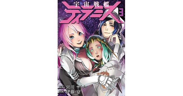 宮川サトシ 原作 伊藤亰 作画 宇宙戦艦ティラミス 3巻 新潮社の電子書籍