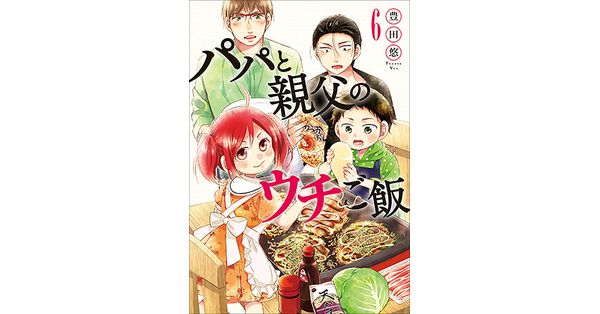 豊田悠／著「パパと親父のウチご飯 6巻」| 新潮社の電子書籍