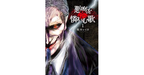 梶本レイカ／著「悪魔を憐れむ歌 1巻」| 新潮社の電子書籍