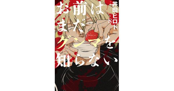 お前はまだグンマを知らない ＜全11巻セット＞: 中古 | 井田