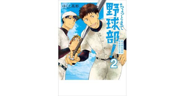 ゆくえ高那／著「ちょっとまて野球部！―県立神弦高校野球部の日常― 2巻