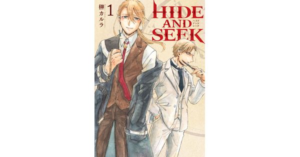 榊カルラ／著「HIDE AND SEEK 1巻」| 新潮社の電子書籍