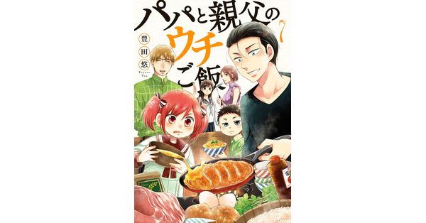 豊田悠／著「パパと親父のウチご飯 7巻」| 新潮社の電子書籍