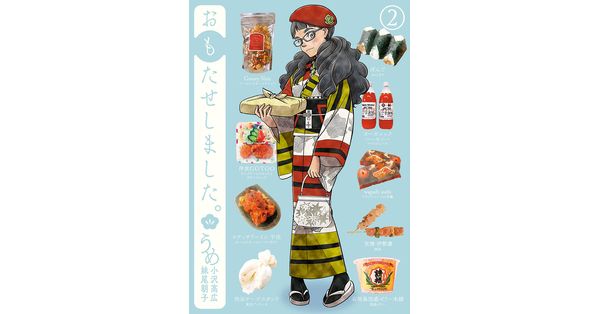 うめ（小沢高広・妹尾朝子）／著「おもたせしました。 2巻」| 新潮社の