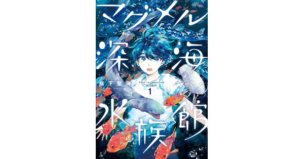 椙下聖海／著「マグメル深海水族館 1巻」| 新潮社の電子書籍