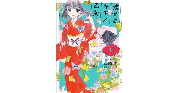 山崎零／著「恋せよキモノ乙女 1巻」| 新潮社の電子書籍