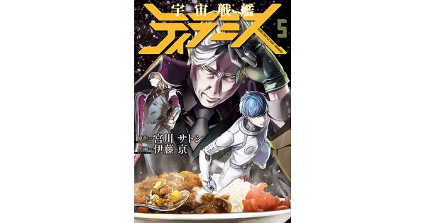 宮川サトシ 伊藤京 直筆イラストサイン本 「宇宙戦艦ティラミス」 宇宙戦艦ティラミス 5巻』 宮川サトシ／原作、伊藤亰／作画 | 新潮社
