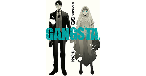 コースケ／著「GANGSTA. 8巻」| 新潮社の電子書籍