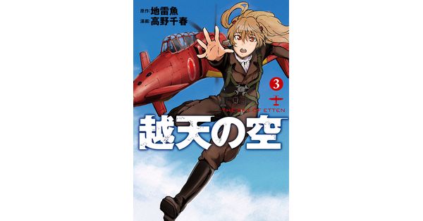 地雷魚 原作 高野千春 漫画 越天の空 3巻 完 新潮社の電子書籍